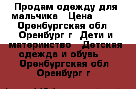 Продам одежду для мальчика › Цена ­ 100 - Оренбургская обл., Оренбург г. Дети и материнство » Детская одежда и обувь   . Оренбургская обл.,Оренбург г.
